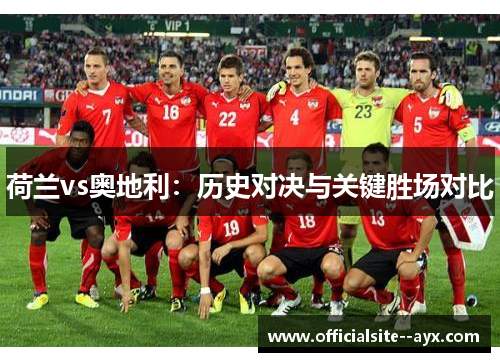 荷兰vs奥地利:历史对决与关键胜场对比 荷兰vs奥地利:历史对决与关键胜场对比
