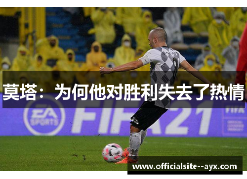 莫塔:为何他对胜利失去了热情 莫塔:为何他对胜利失去了热情