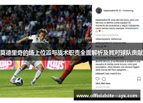 莫德里奇的场上位置与战术职责全面解析及其对球队贡献 莫德里奇的场上位置与战术职责全面解析及其对球队贡献