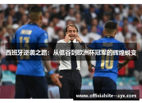 西班牙逆袭之路：从低谷到欧洲杯冠军的辉煌蜕变