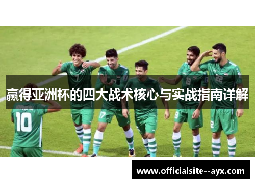 赢得亚洲杯的四大战术核心与实战指南详解 赢得亚洲杯的四大战术核心与实战指南详解