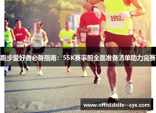 跑步爱好者必备指南：55K赛事前全面准备清单助力完赛
