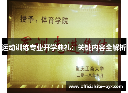 运动训练专业开学典礼：关键内容全解析