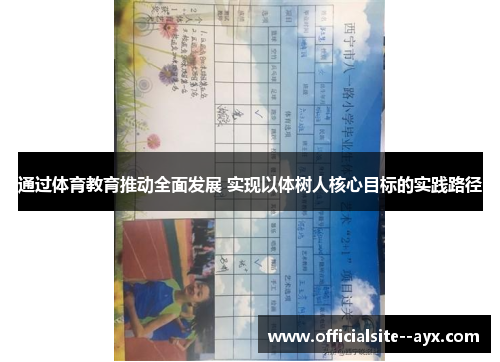通过体育教育推动全面发展 实现以体树人核心目标的实践路径 通过体育教育推动全面发展 实现以体树人核心目标的实践路径