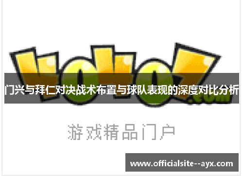 门兴与拜仁对决战术布置与球队表现的深度对比分析