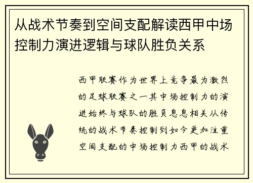 从战术节奏到空间支配解读西甲中场控制力演进逻辑与球队胜负关系