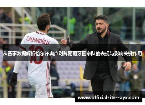 从赛事数据解析恰尔汗奥卢对阵葡萄牙国家队的表现与影响关键作用