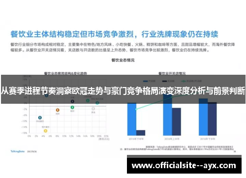 从赛季进程节奏洞察欧冠走势与豪门竞争格局演变深度分析与前景判断