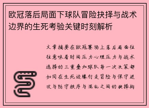 欧冠落后局面下球队冒险抉择与战术边界的生死考验关键时刻解析