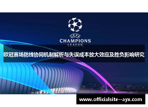 欧冠赛场防线协同机制解析与失误成本放大效应及胜负影响研究