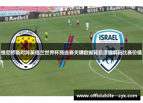 维尼修斯对阵英格兰世界杯预选赛关键数据背后逻辑解码比赛价值