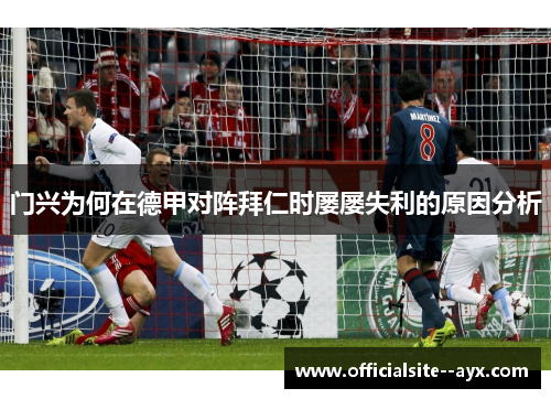 门兴为何在德甲对阵拜仁时屡屡失利的原因分析