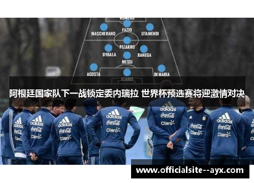 阿根廷国家队下一战锁定委内瑞拉 世界杯预选赛将迎激情对决