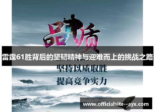 雷霆61胜背后的坚韧精神与迎难而上的挑战之路
