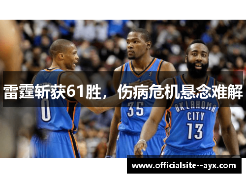 雷霆斩获61胜,伤病危机悬念难解 雷霆斩获61胜,伤病危机悬念难解