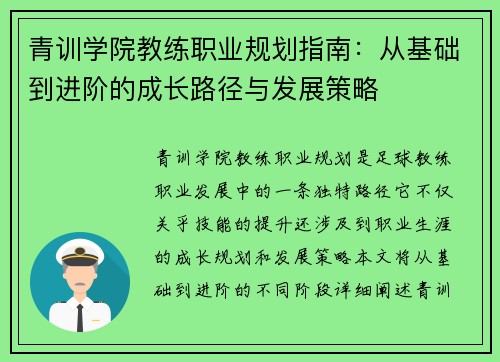青训学院教练职业规划指南：从基础到进阶的成长路径与发展策略