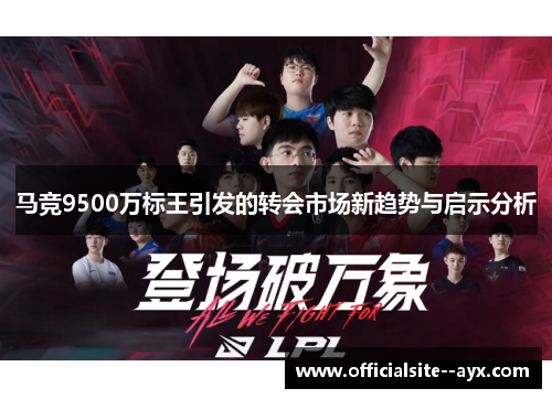 马竞9500万标王引发的转会市场新趋势与启示分析