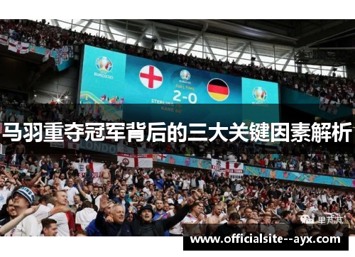 马羽重夺冠军背后的三大关键因素解析