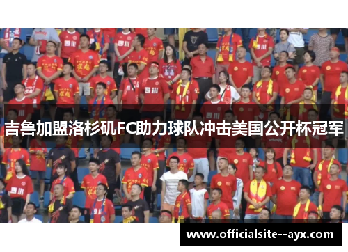 吉鲁加盟洛杉矶FC助力球队冲击美国公开杯冠军