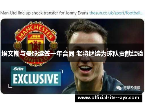 埃文斯与曼联续签一年合同 老将继续为球队贡献经验