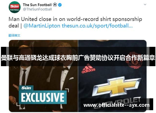 曼联与高通骁龙达成球衣胸前广告赞助协议开启合作新篇章