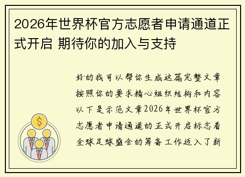 2026年世界杯官方志愿者申请通道正式开启 期待你的加入与支持