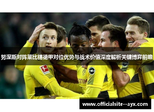 努涅斯对阵莱比锡德甲对位优势与战术价值深度解析关键博弈前瞻
