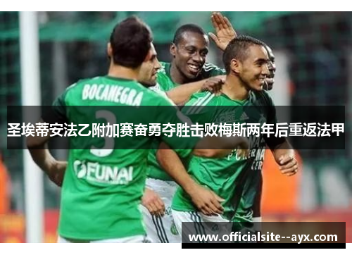 圣埃蒂安法乙附加赛奋勇夺胜击败梅斯两年后重返法甲