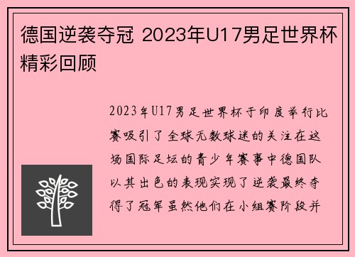 德国逆袭夺冠 2023年U17男足世界杯精彩回顾