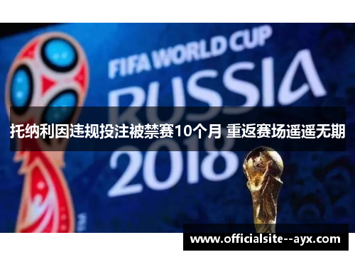 托纳利因违规投注被禁赛10个月 重返赛场遥遥无期