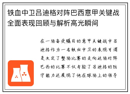 铁血中卫吕迪格对阵巴西意甲关键战全面表现回顾与解析高光瞬间