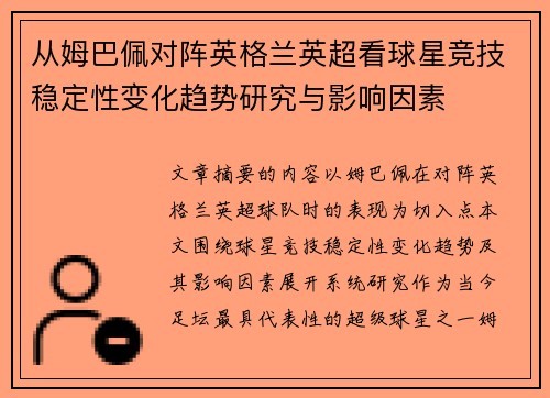 从姆巴佩对阵英格兰英超看球星竞技稳定性变化趋势研究与影响因素