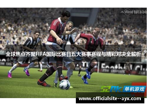 全球焦点齐聚FIFA国际比赛日五大赛事赛程与精彩对决全解析 全球焦点齐聚FIFA国际比赛日五大赛事赛程与精彩对决全解析