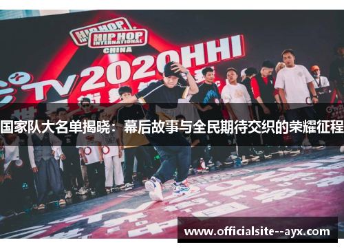 国家队大名单揭晓：幕后故事与全民期待交织的荣耀征程