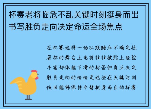 杯赛老将临危不乱关键时刻挺身而出书写胜负走向决定命运全场焦点