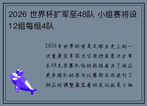 2026 世界杯扩军至48队 小组赛将设12组每组4队
