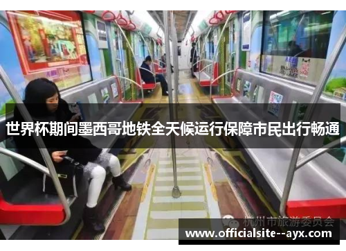 世界杯期间墨西哥地铁全天候运行保障市民出行畅通 世界杯期间墨西哥地铁全天候运行保障市民出行畅通