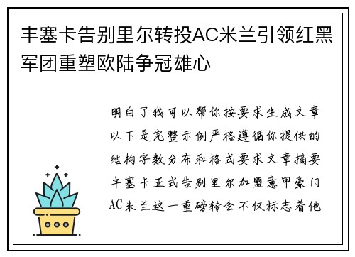 丰塞卡告别里尔转投AC米兰引领红黑军团重塑欧陆争冠雄心 丰塞卡告别里尔转投AC米兰引领红黑军团重塑欧陆争冠雄心