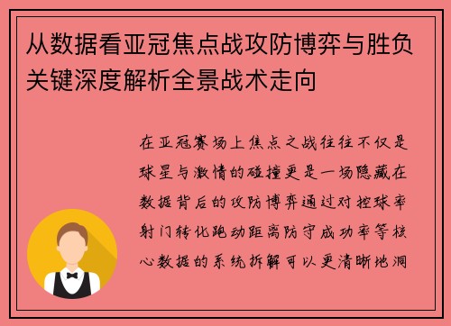 从数据看亚冠焦点战攻防博弈与胜负关键深度解析全景战术走向 从数据看亚冠焦点战攻防博弈与胜负关键深度解析全景战术走向