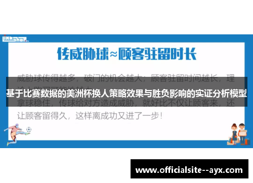 基于比赛数据的美洲杯换人策略效果与胜负影响的实证分析模型