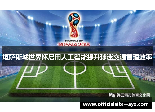 堪萨斯城世界杯启用人工智能提升球迷交通管理效率 堪萨斯城世界杯启用人工智能提升球迷交通管理效率