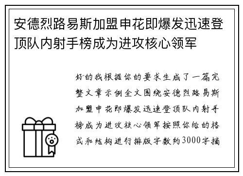 安德烈路易斯加盟申花即爆发迅速登顶队内射手榜成为进攻核心领军