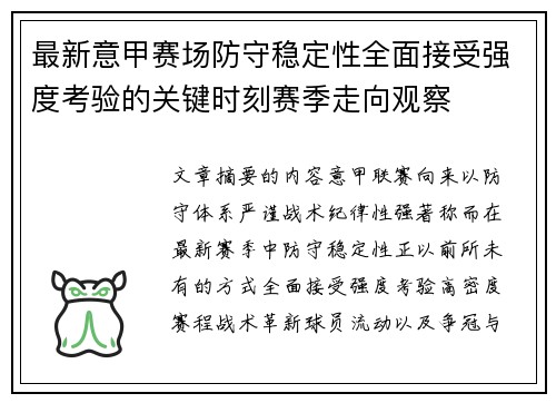 最新意甲赛场防守稳定性全面接受强度考验的关键时刻赛季走向观察