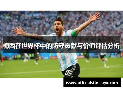 梅西在世界杯中的防守贡献与价值评估分析
