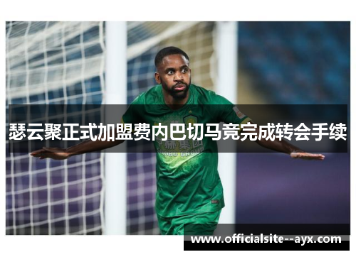 瑟云聚正式加盟费内巴切马竞完成转会手续