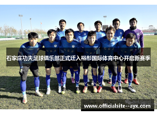 石家庄功夫足球俱乐部正式迁入裕彤国际体育中心开启新赛季 石家庄功夫足球俱乐部正式迁入裕彤国际体育中心开启新赛季