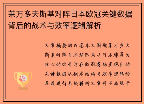 莱万多夫斯基对阵日本欧冠关键数据背后的战术与效率逻辑解析 莱万多夫斯基对阵日本欧冠关键数据背后的战术与效率逻辑解析