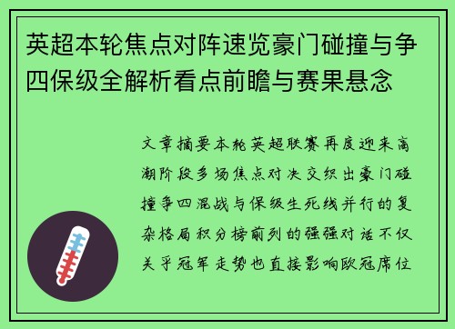 英超本轮焦点对阵速览豪门碰撞与争四保级全解析看点前瞻与赛果悬念