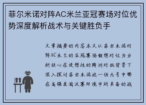 菲尔米诺对阵AC米兰亚冠赛场对位优势深度解析战术与关键胜负手