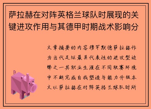 萨拉赫在对阵英格兰球队时展现的关键进攻作用与其德甲时期战术影响分析 萨拉赫在对阵英格兰球队时展现的关键进攻作用与其德甲时期战术影响分析